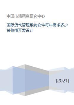 甘孜州国际货代管理系统软件开发需求分析与展望
